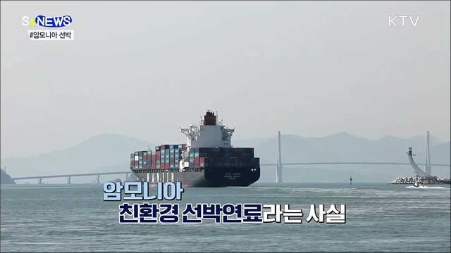 냄새나는 암모니아가 친환경 연료라고? [S&#38;News]