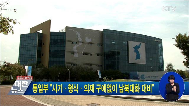 통일부 &#34;시기·형식·의제 구애없이 남북대화 대비&#34;