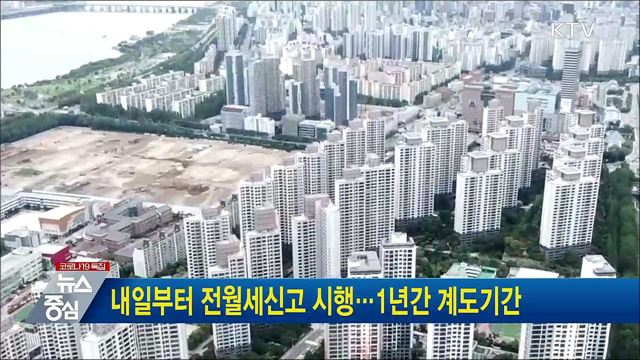 내일부터 전월세신고 시행···1년간 계도기간