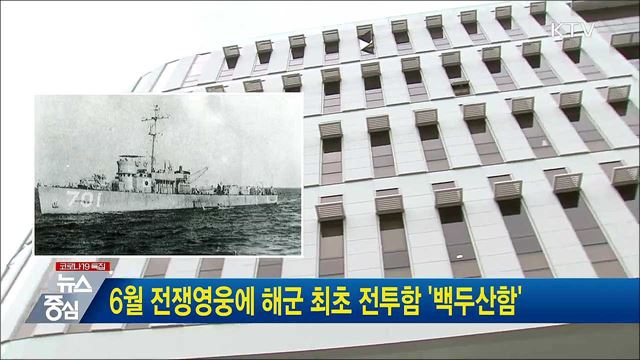 6월 전쟁영웅에 해군 최초 전투함 &#39;백두산함&#39;