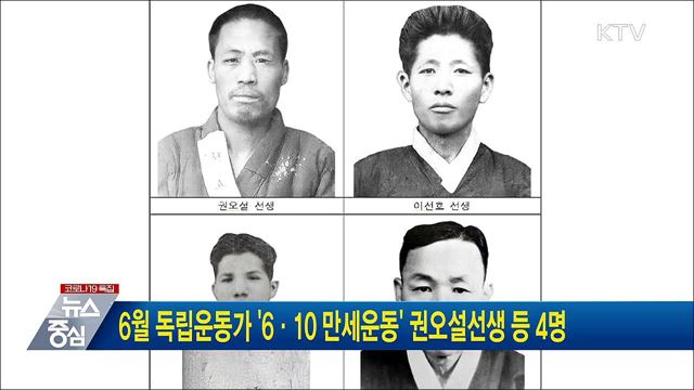 6월 독립운동가 &#39;6·10 만세운동&#39; 권오설 선생 등 4명