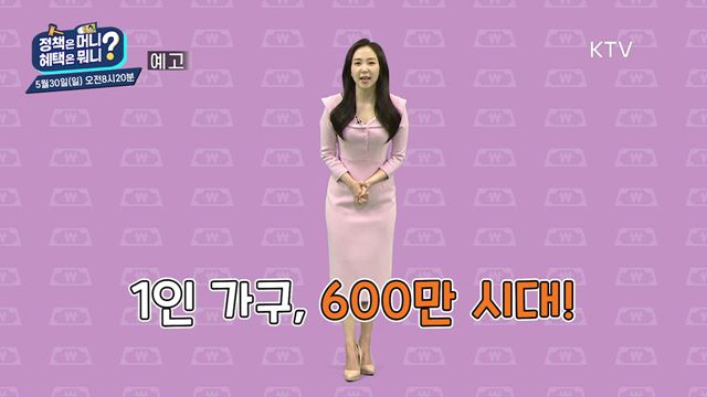 정책은 머니 혜택은 뭐니? 예고 미리보기 - 1인 가구 맞춤 정책!/카드혜택으로 누리는 생활 문화 지원정책!