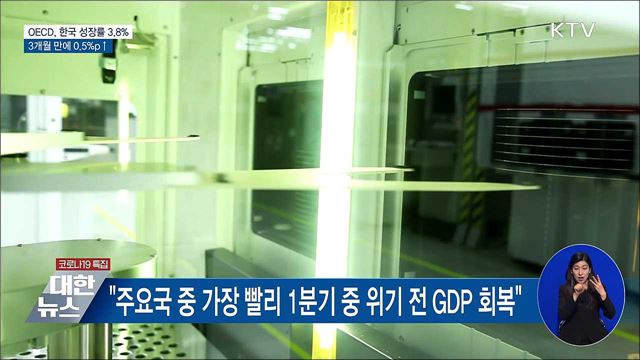 OECD, 올해 한국 경제성장률 3.8&#37;로 상향