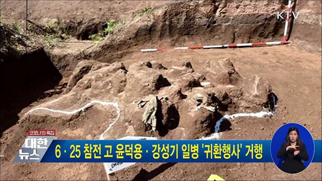 6·25 참전 고 윤덕용·강성기 일병 &#39;귀환행사&#39; 거행