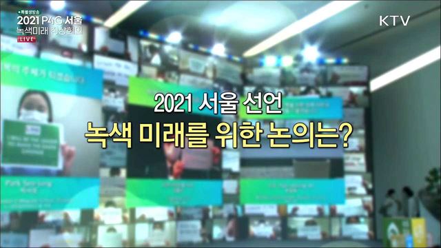 2021 서울 선언 녹색 미래를 위한 논의는?