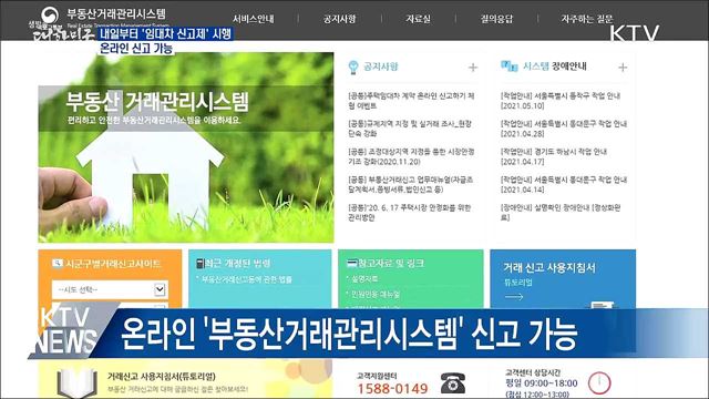 내일부터 &#39;임대차 신고제&#39; 시행···온라인 신고 가능