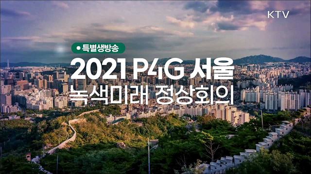 2021 P4G 서울 녹색미래 정상회의 "더 늦기 전에..."