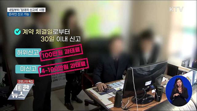 내일부터 &#39;임대차 신고제&#39; 시행···온라인 신고 가능