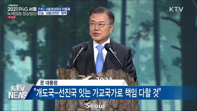 P4G 정상회의···오늘 '서울선언문' 채택