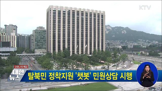 탈북민 정착지원 &#39;챗봇&#39; 민원상담 시행