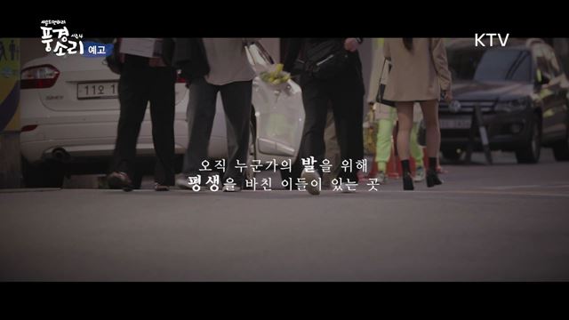 풍경소리 시즌4 예고 미리보기 - 골목을 채우는 또각소리, 서울 성수동
