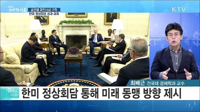 글로벌 파트너십 구축 한미 정상회담 성과·과제 [경제&#38;이슈]