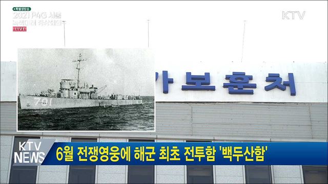 6월 전쟁영웅에 해군 최초 전투함 '백두산함'