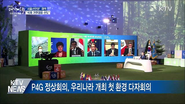 &#39;서울선언문&#39; 채택···&#34;국제 기후대응 선도&#34;