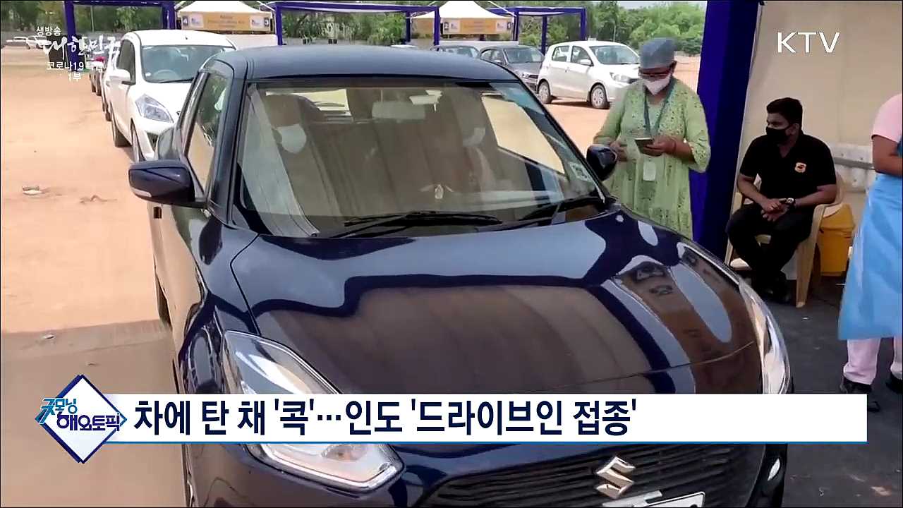 차에 탄 채 &#39;콕&#39;···인도 &#39;드라이브인 접종&#39; [굿모닝 해외토픽]