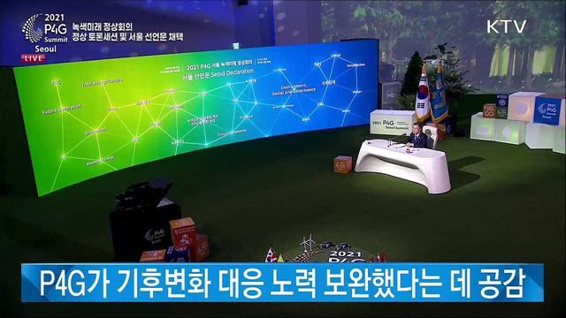 2021 P4G 서울 녹색미래 정상회의 서울 선언문 소개