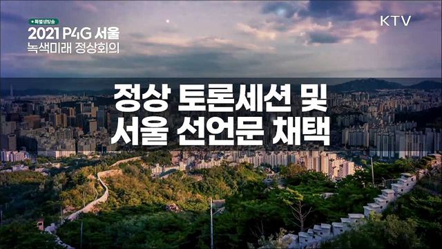 2021 P4G 서울 녹색미래 정상회의 정상 토론세션 & 서울 선언문 채택 및 폐회식 