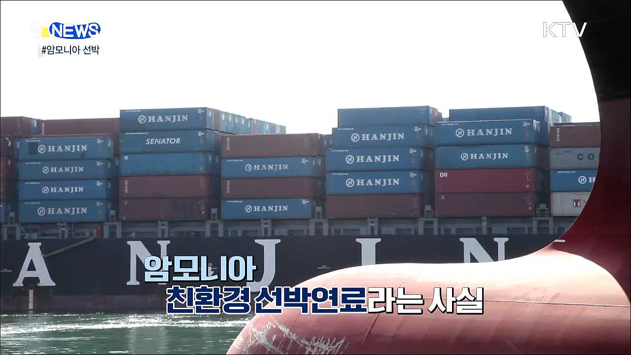 냄새나는 암모니아가 친환경 연료라고? [S&#38;News]