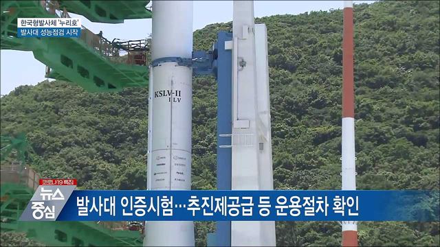 한국형발사체 &#39;누리호&#39; 발사대 성능 점검