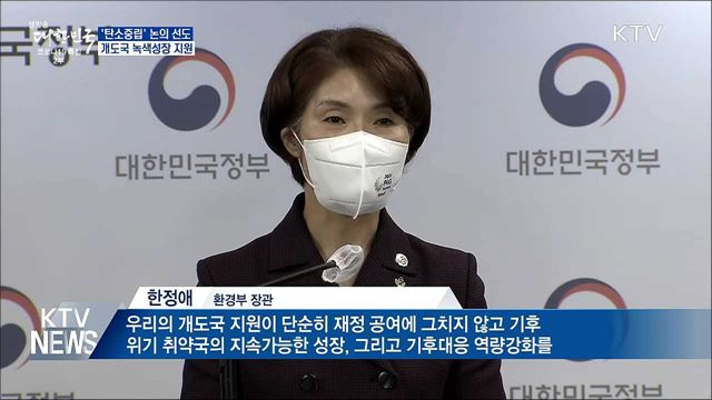 &#39;탄소중립&#39; 논의 선도···개도국 녹색성장 지원