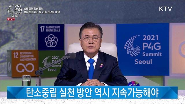 2021 P4G 서울 녹색미래 정상회의 정상 토론세션 의제발언