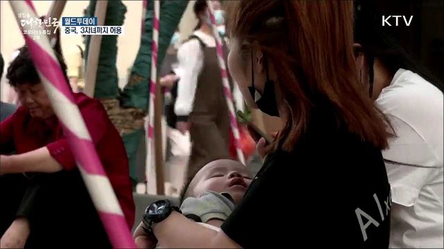 중국, 산아제한 완화 &#34;3자녀까지 허용&#34; [월드 투데이]