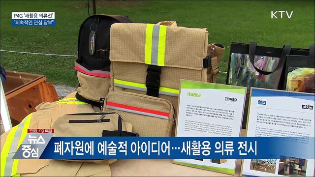 P4G &#39;새활용 의류전&#39;···&#34;지속적인 관심 당부&#34;
