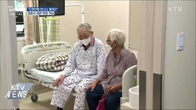 &#34;오랜만에 만나니 좋아요&#34;..접종자 대면면회 첫날