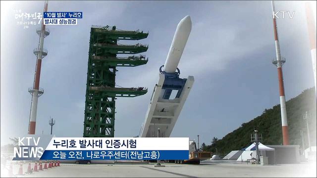 &#39;10월 발사&#39; 누리호 발사대 성능검사 착수