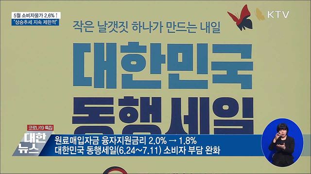 5월 소비자물가 2.6&#37;↑···&#34;상승추세 지속 제한적&#34;