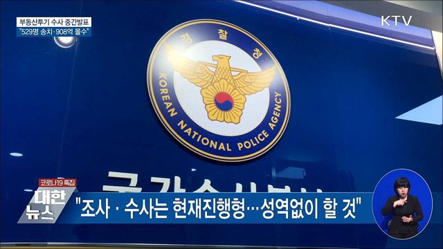 부동산투기 수사···&#34;529명 송치·908억 몰수&#34;