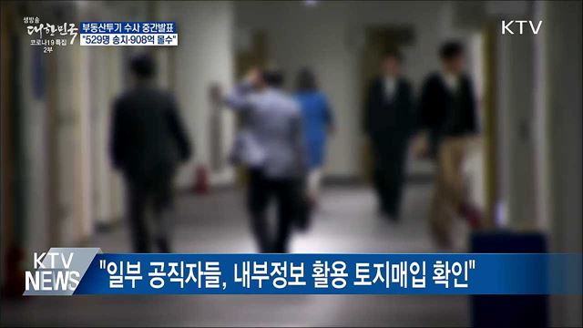 부동산투기 수사···&#34;529명 송치·908억 몰수&#34;