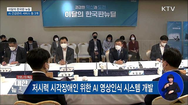 AI 건강관리 등 &#39;이달의 한국판 뉴딜&#39; 3개 선정