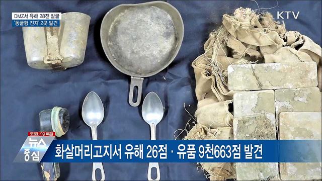 비무장지대서 유해 28점 발굴···&#39;동굴형 진지&#39; 발견
