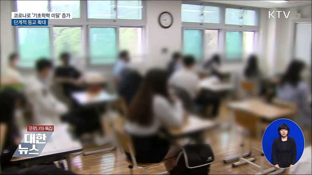 코로나로 &#39;기초학력 미달&#39; 증가···단계적 등교 확대