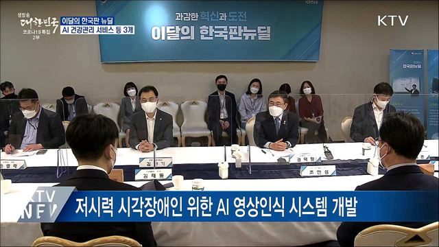 AI 건강관리 등 &#39;이달의 한국판 뉴딜&#39; 3개 선정