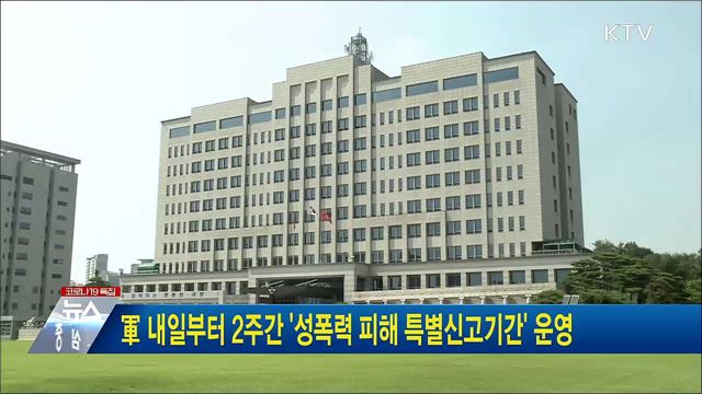 軍 내일부터 2주간 &#39;성폭력 피해 특별신고기간&#39; 운영