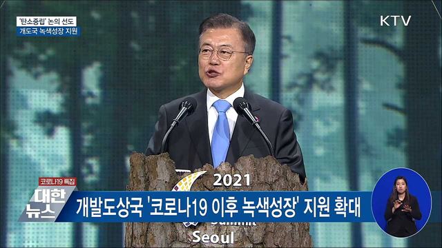 &#39;탄소중립&#39; 논의 선도···개도국 녹색성장 지원
