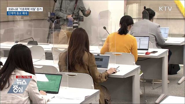 코로나로 &#39;기초학력 미달&#39; 증가···단계적 등교 확대