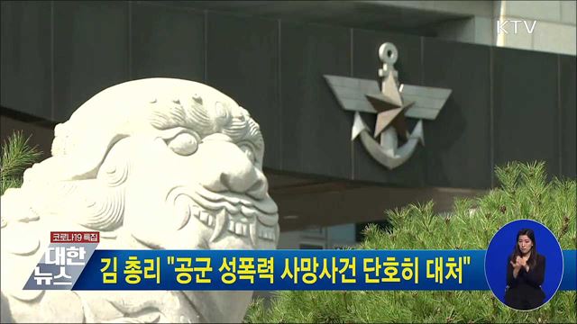김 총리 &#34;공군 성폭력 사망사건 단호히 대처&#34;