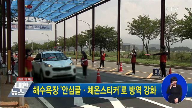 해수욕장 &#39;안심콜·체온스티커&#39;로 방역 강화