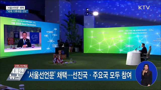 &#39;서울선언문&#39; 채택···&#34;국제 기후대응 선도&#34;