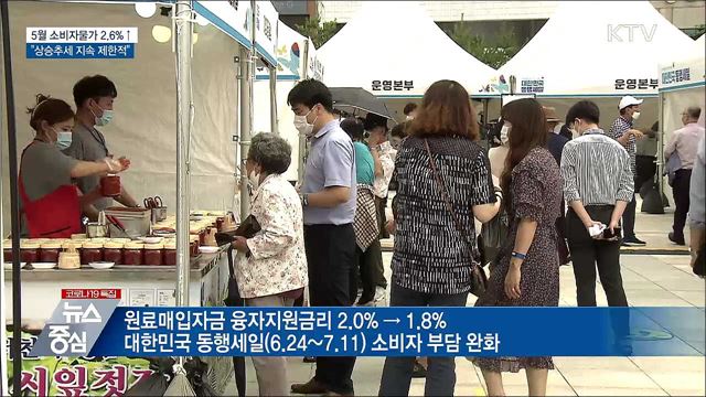 5월 소비자물가 2.6&#37;↑···&#34;상승추세 지속 제한적&#34;