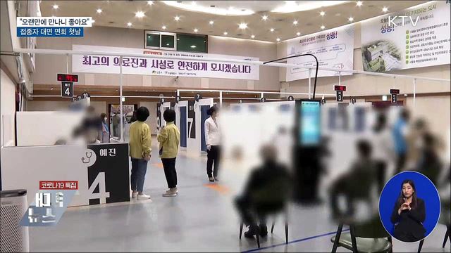 &#34;오랜만에 만나니 좋아요&#34;..접종자 대면면회 첫날