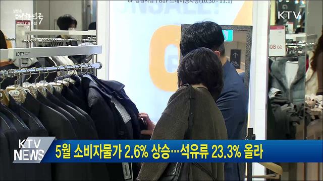 5월 소비자물가 2.6&#37; 상승···석유류 23.3&#37; 올라