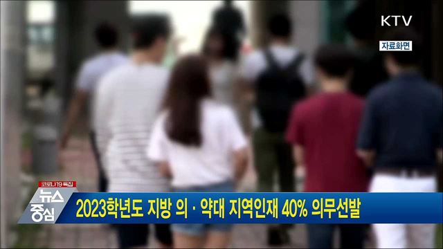 2023학년도 지방 의·약대 지역인재 40&#37; 의무선발