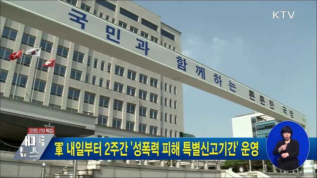 軍 내일부터 2주간 &#39;성폭력 피해 특별신고기간&#39; 운영
