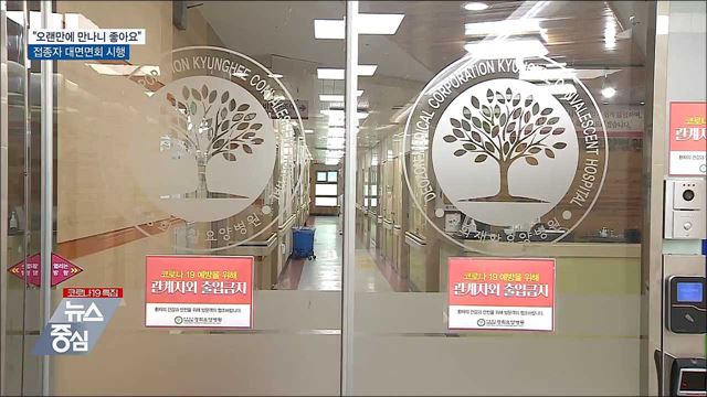 &#34;오랜만에 만나니 좋아요&#34;···접종자 대면면회