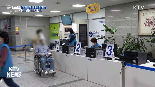 &#34;오랜만에 만나니 좋아요&#34;..접종자 대면면회