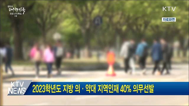 2023학년도 지방 의·약대 지역인재 40&#37; 의무선발